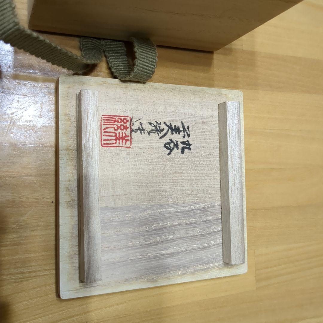 三代吉田美統　人間国宝　九谷焼 金襴手花唐草文　ぐい呑み