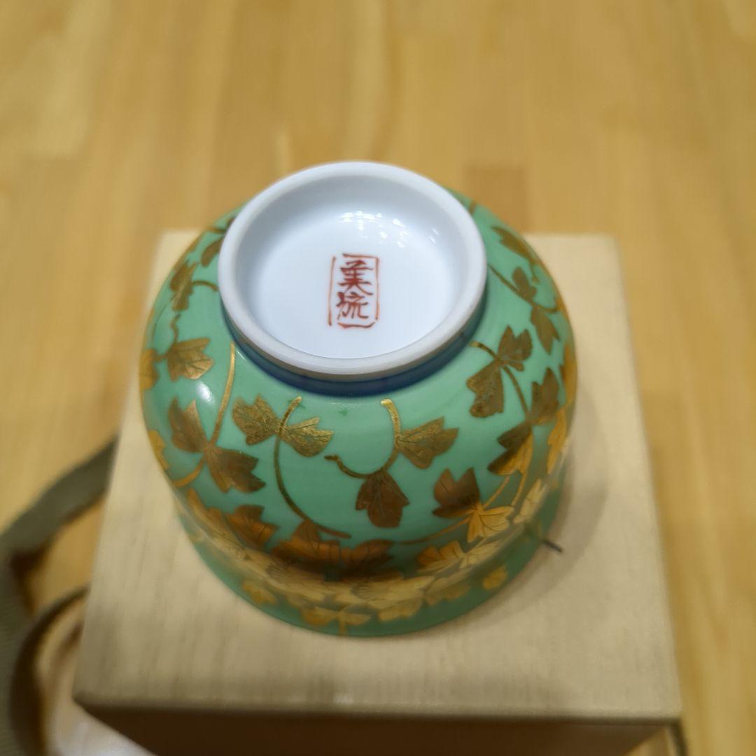 三代吉田美統　人間国宝　九谷焼 金襴手花唐草文　ぐい呑み