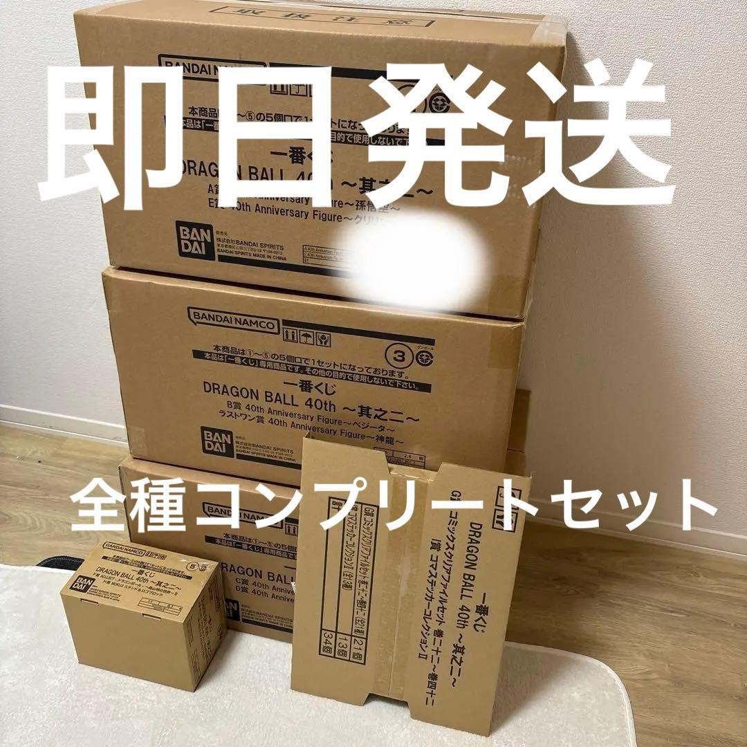 一番くじ DRAGON BALL 40th ～其之二～ 全賞（全種）コンプリート