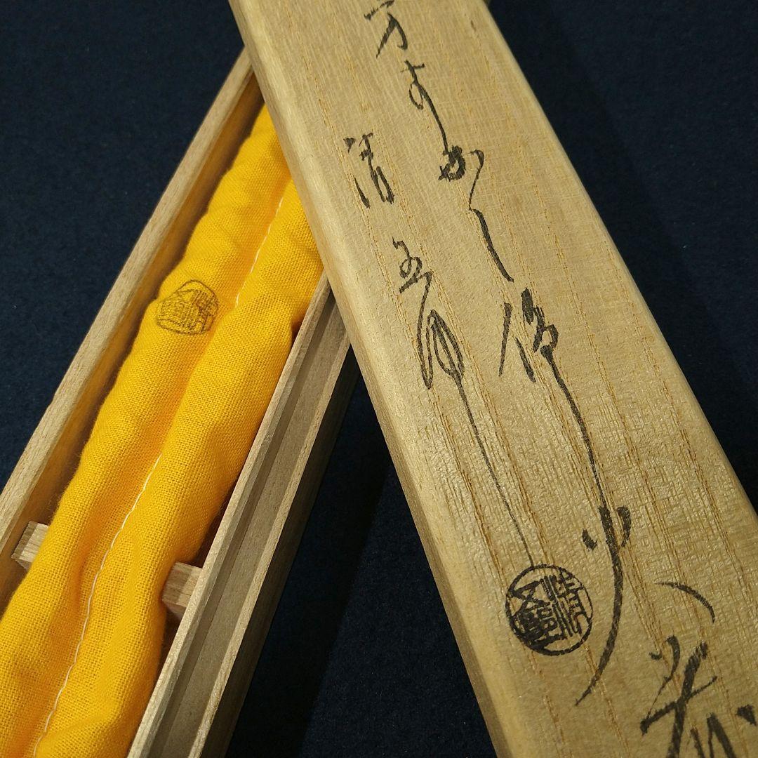 AJ10 木村清五郎作 火箸 菊頭四方透かし 共箱 共布 外箱 未使用 茶道具