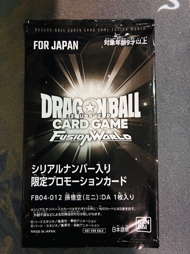 ドラゴンボールフュージョンワールド　シリアル悟空　未開封
