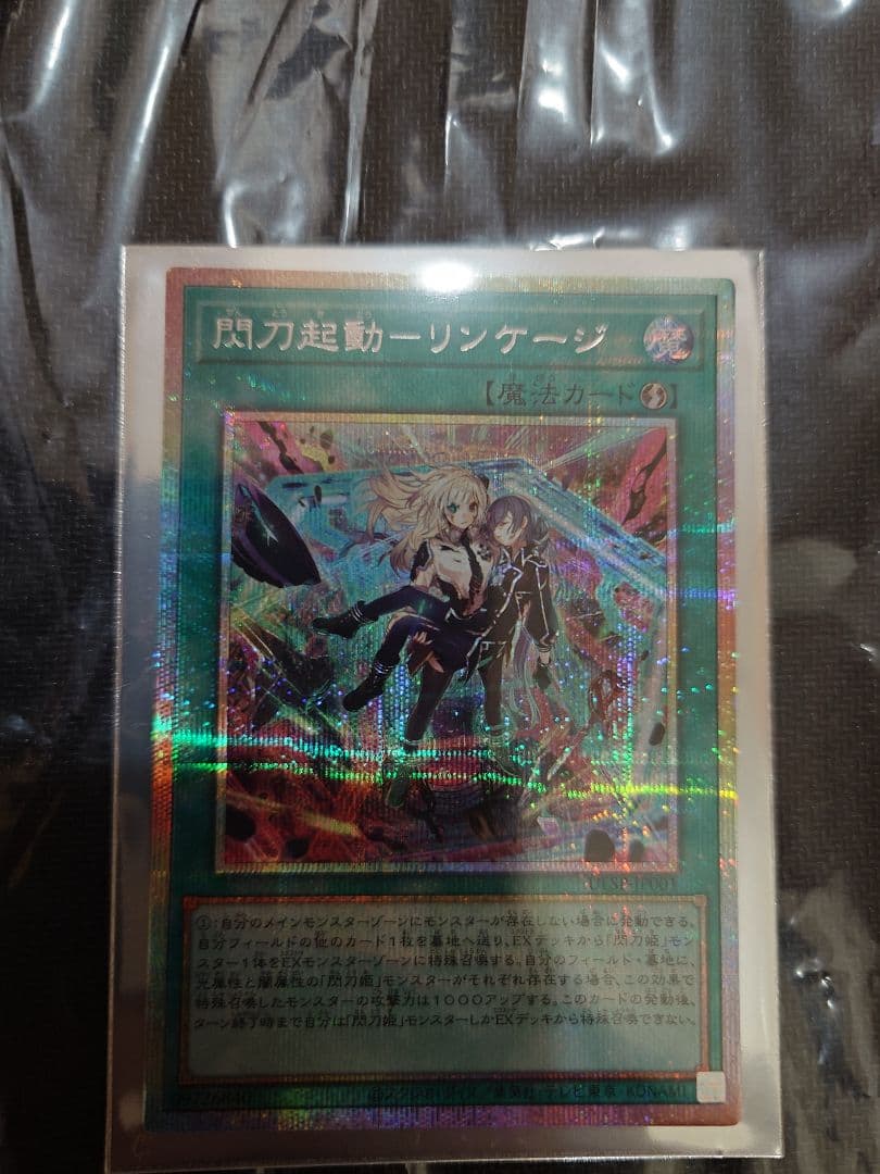 最終値下げ　遊戯王 閃刀起動-リンケージ　プリシク 日版