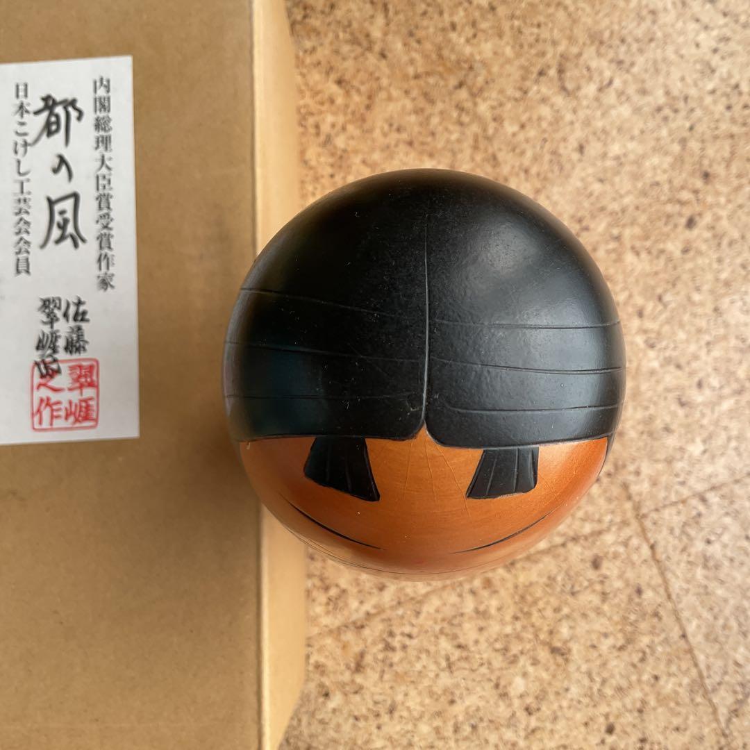 こけし　佐藤翠崕　箱付