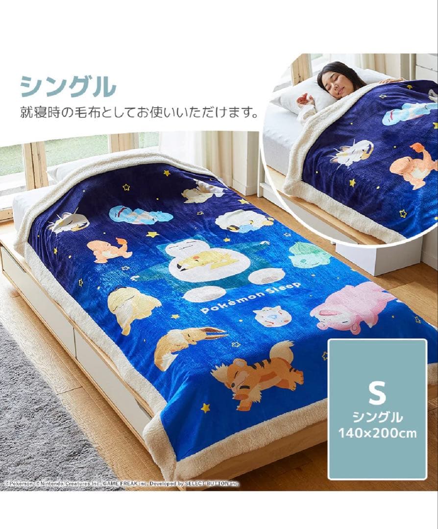 ポケモンスリープ　わた入りボアケット・毛布　昭和西川　シングル
