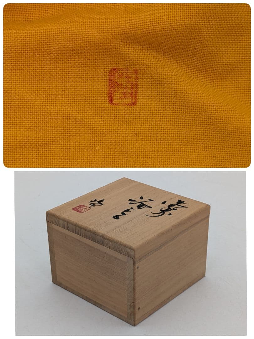 隠崎隆一 備前焼 酒呑 共箱共布 ぐい呑 酒器 酒盃 酒杯 食器 お猪口 在銘