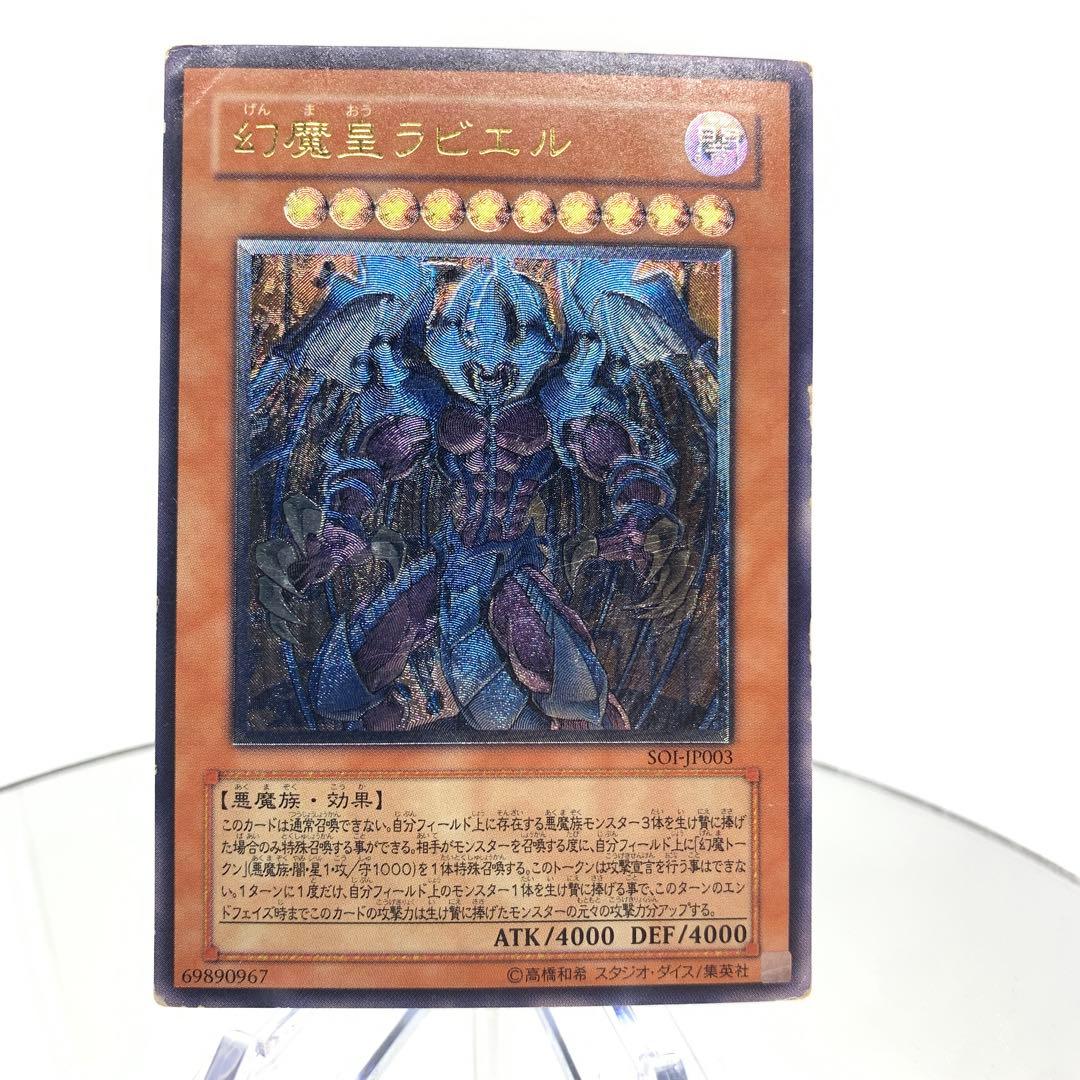 レリーフ　幻魔王ラビエル　アルティメットレア　遊戯王