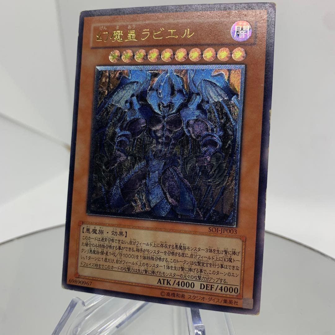 レリーフ　幻魔王ラビエル　アルティメットレア　遊戯王