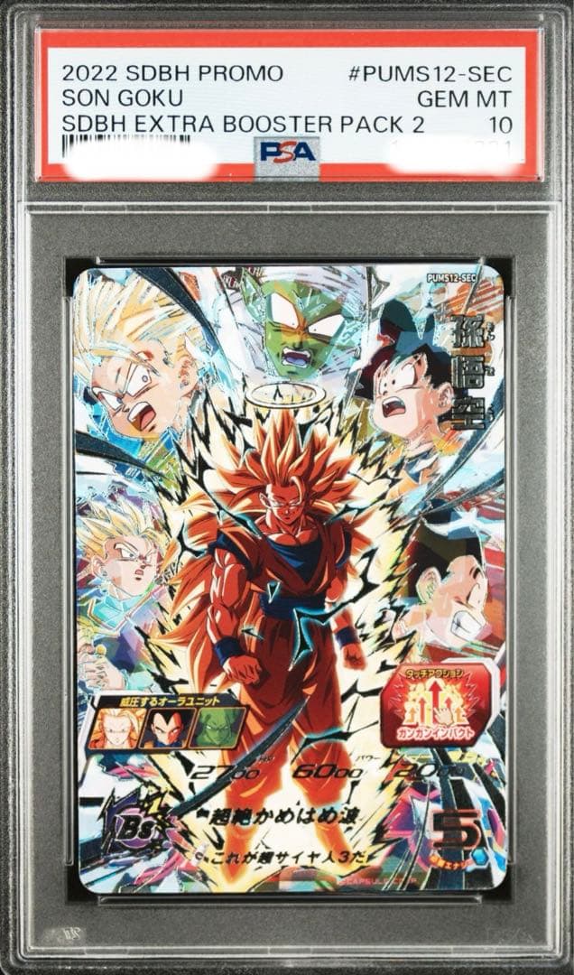 psa10連番 bm11-sec3 pums12-sec 孫悟空