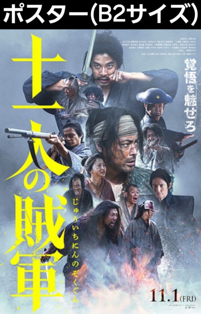 映画『十一人の賊軍』 ポスター(B2サイズ)