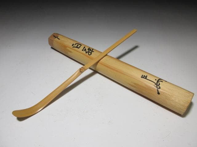 表千家十三代 即中斎 茶杓／黒田正玄 下削／表千家十四代 而妙斎 書付／二重箱