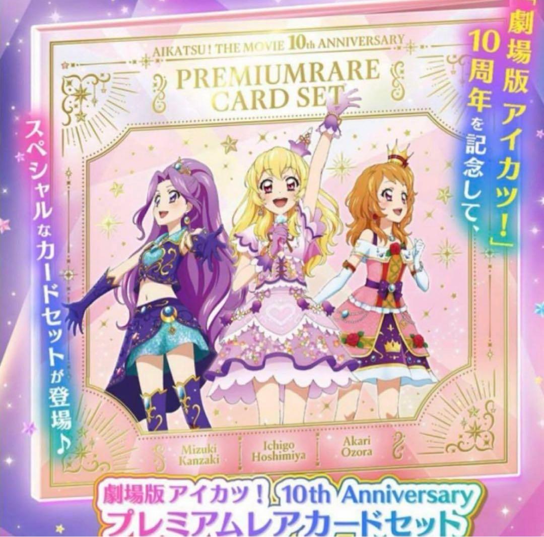 アイカツ　10th Aniversary プレミアムカードセット
