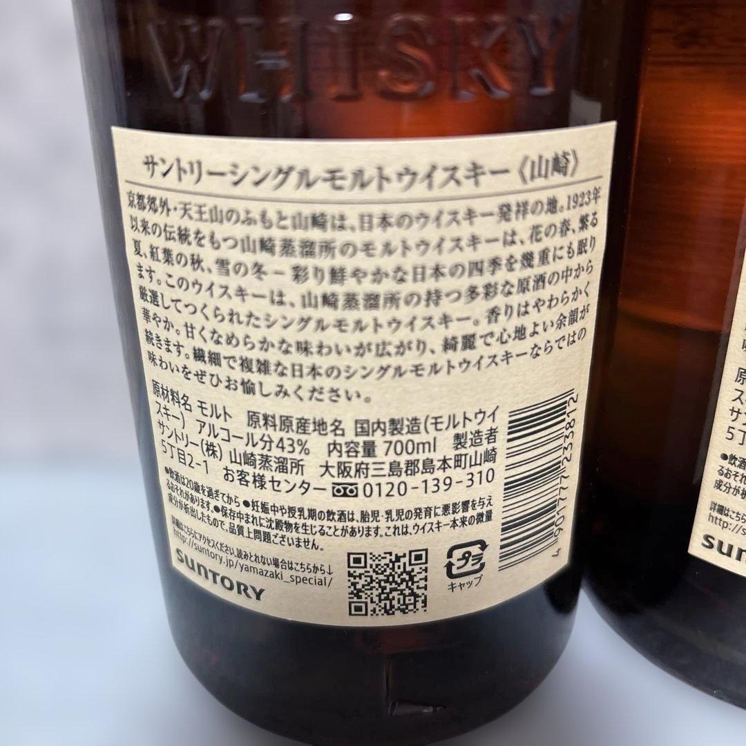 山崎 シングルモルトウイスキー 700ml 2本セット 未開栓