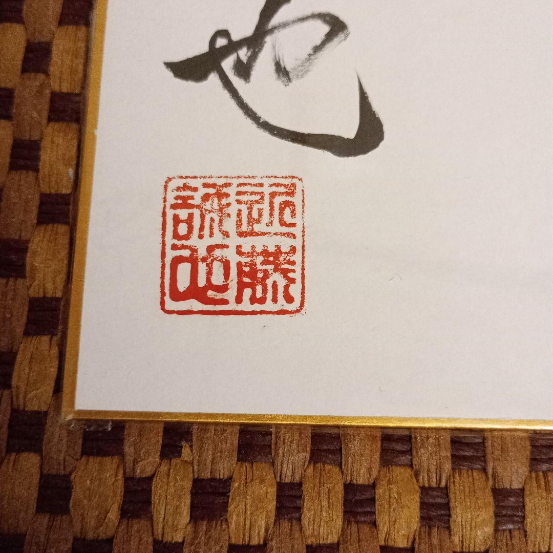 近藤誠也八段 直筆揮毫色紙 サイン 大志