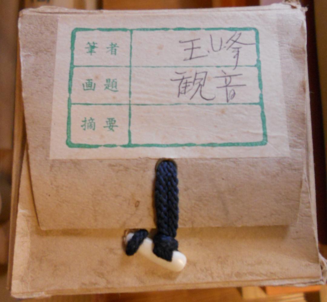 掛け軸 玉峰 岩上観音 絹本 希少 軸装 茶道具 掛軸 美品 です。