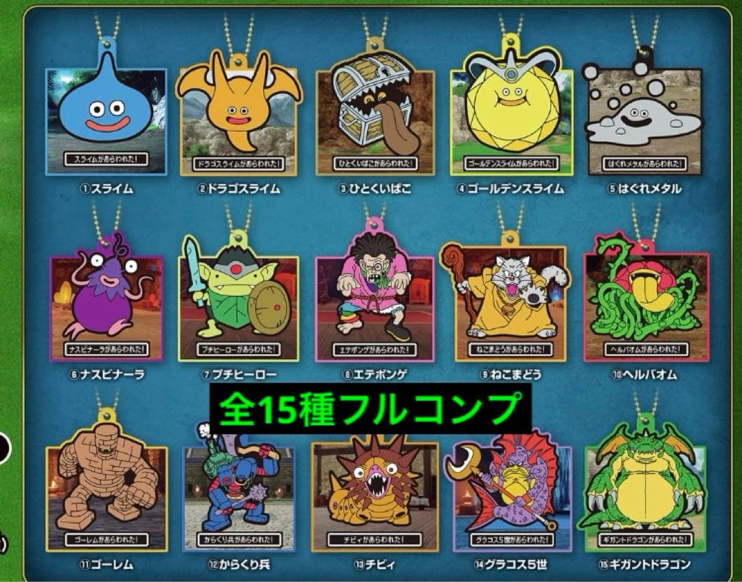 ドラゴンクエスト　ラバマス　15種　フルコンプ　ドラクエ
