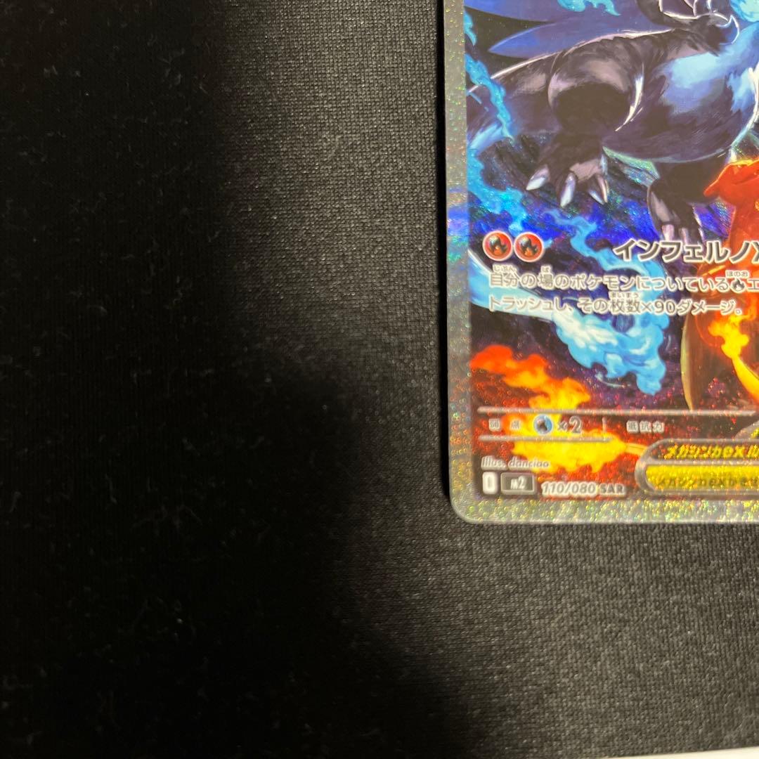 ポケモンカード　メガリザードンexSAR