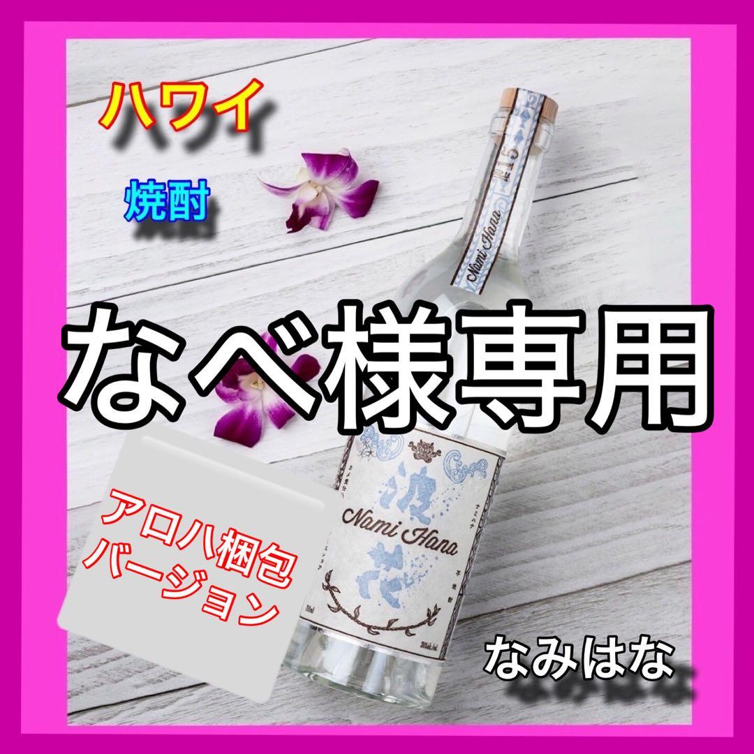 専用ページ5本セット　匿名配送　ハワイ焼酎 浪花 (なみはな)限定ギフト梱包