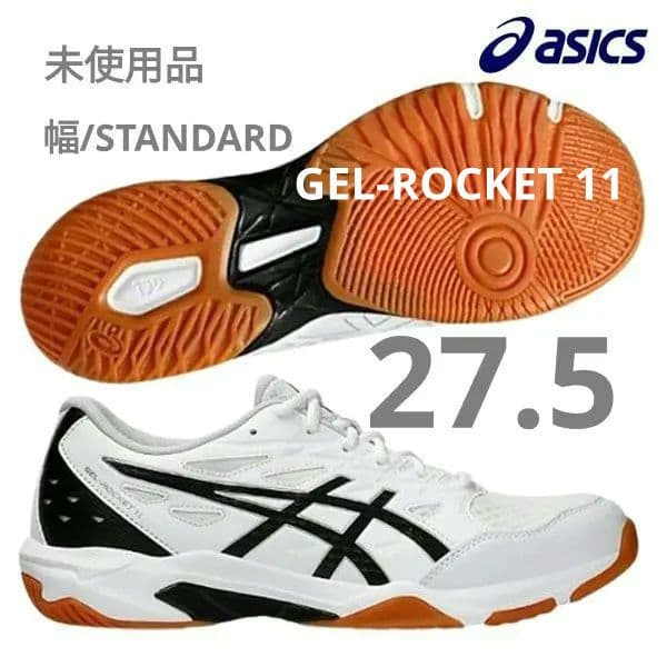【未使用品27.5】アシックス◎バレーボール◎GEL-ROCKET 11