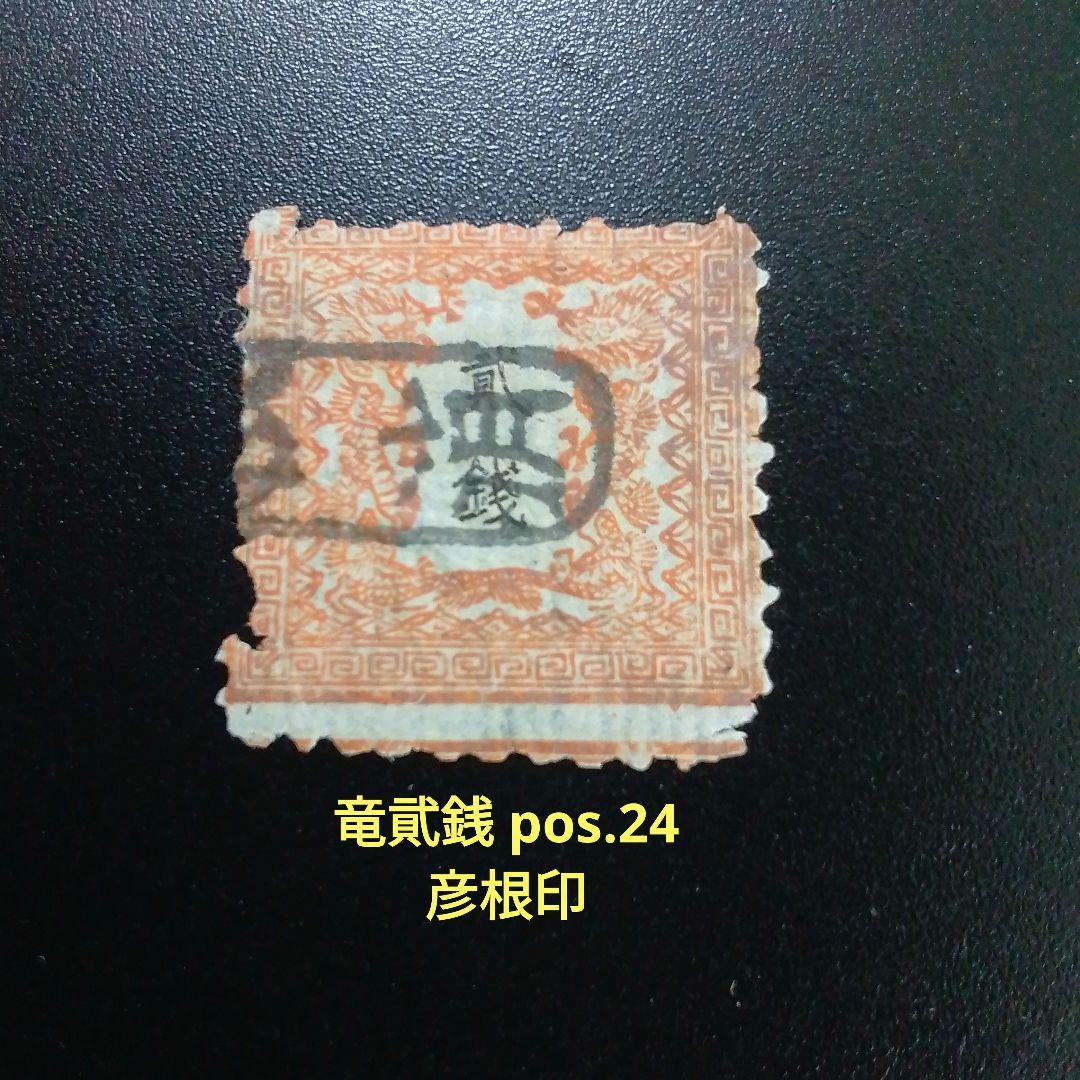 手彫竜銭切手　明治5年　竜貮銭　pos.24　彦根印　11000円