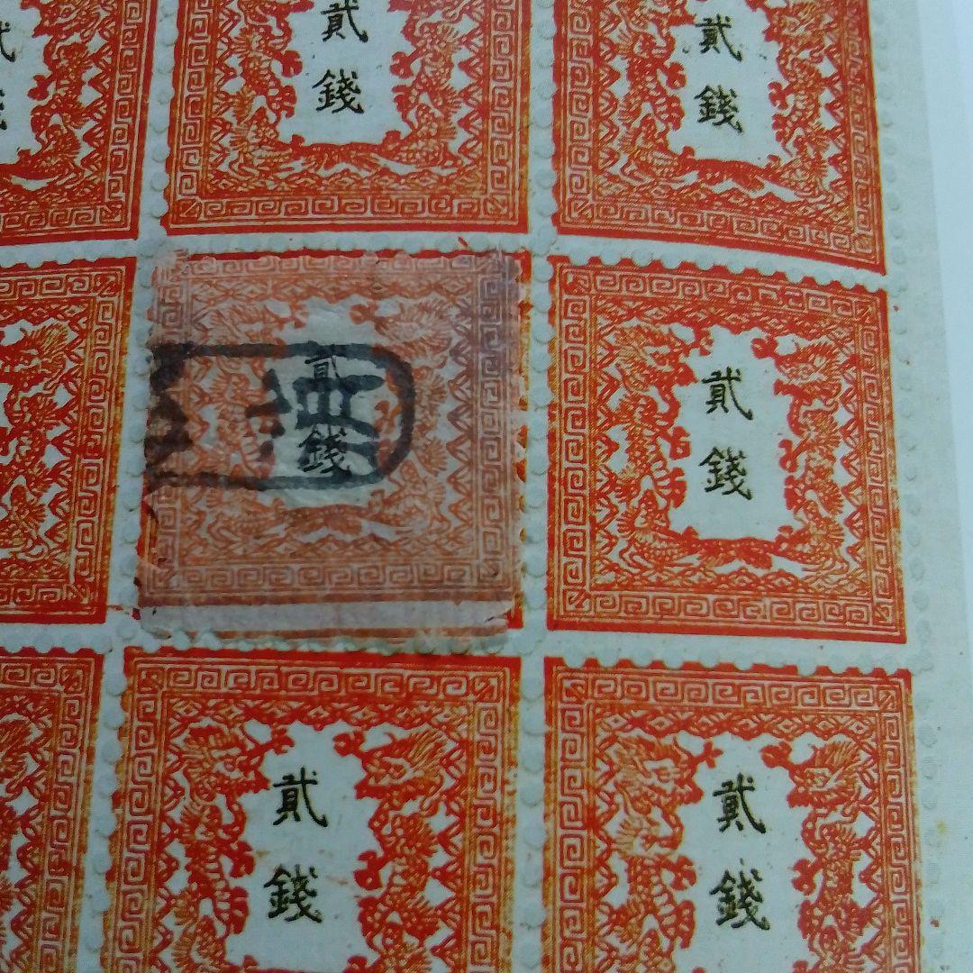 手彫竜銭切手　明治5年　竜貮銭　pos.24　彦根印　11000円
