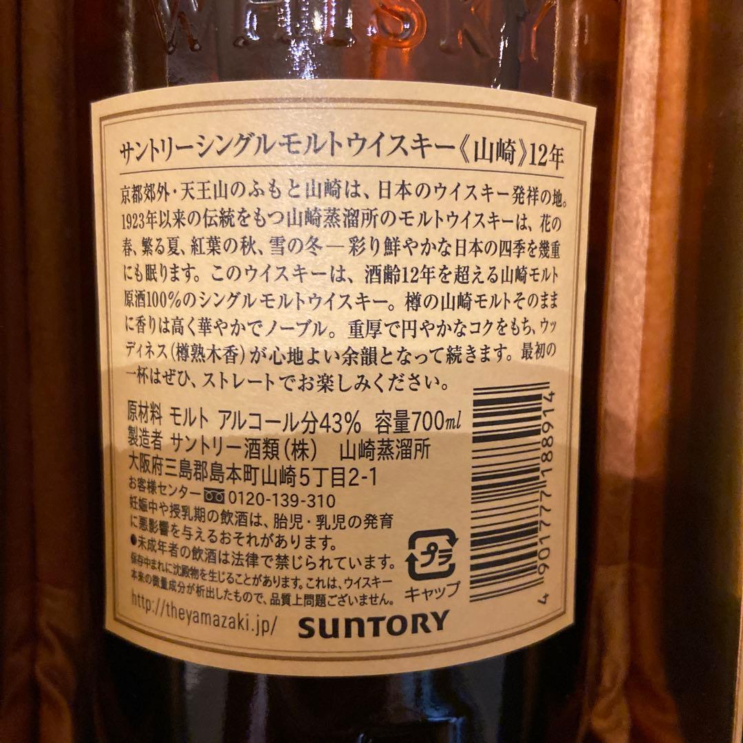 ★新品未開封★山崎 12年 シングルモルトウイスキー