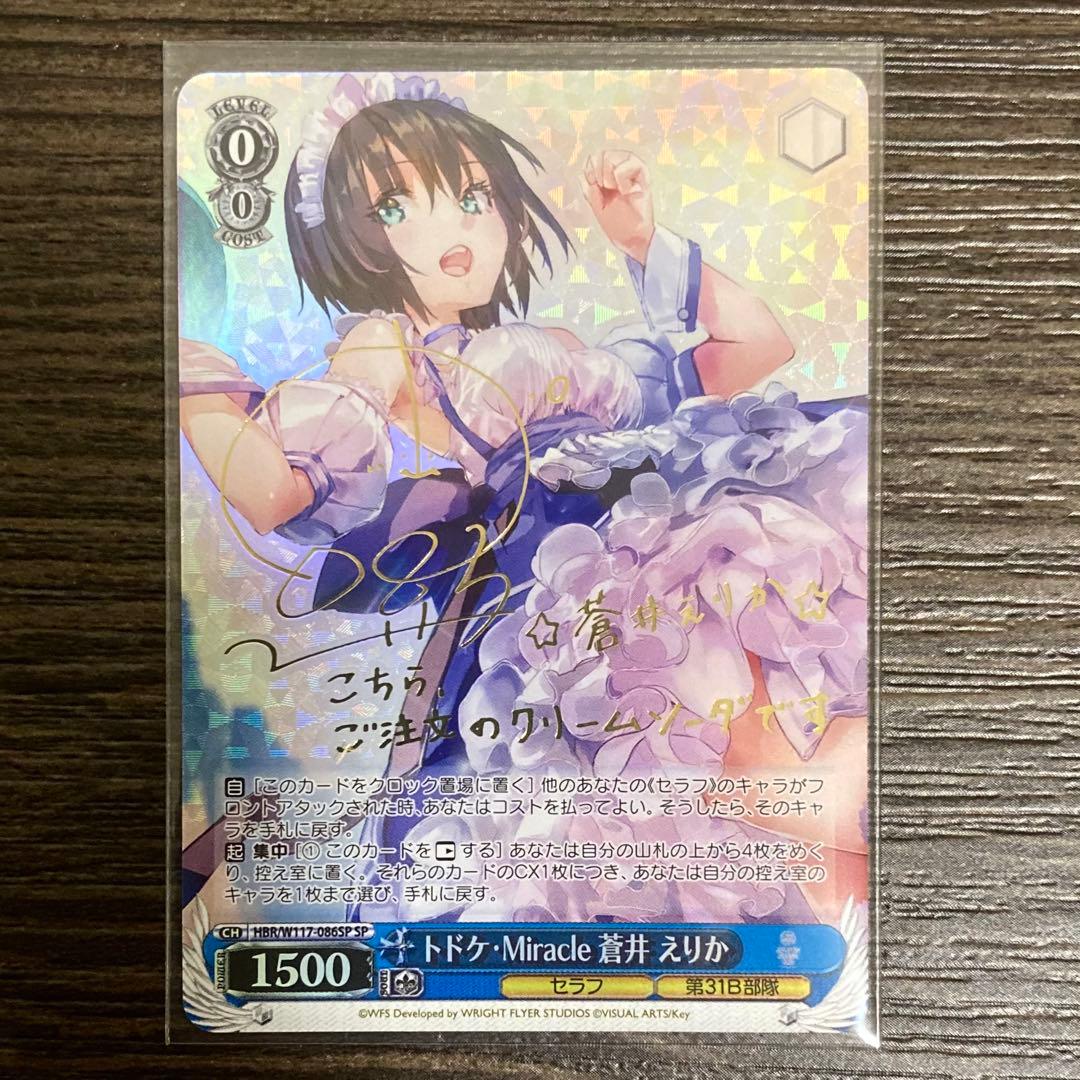 ヘブンバーンズレッド トドケ・Miracle 蒼井えりか sp ヴァイス