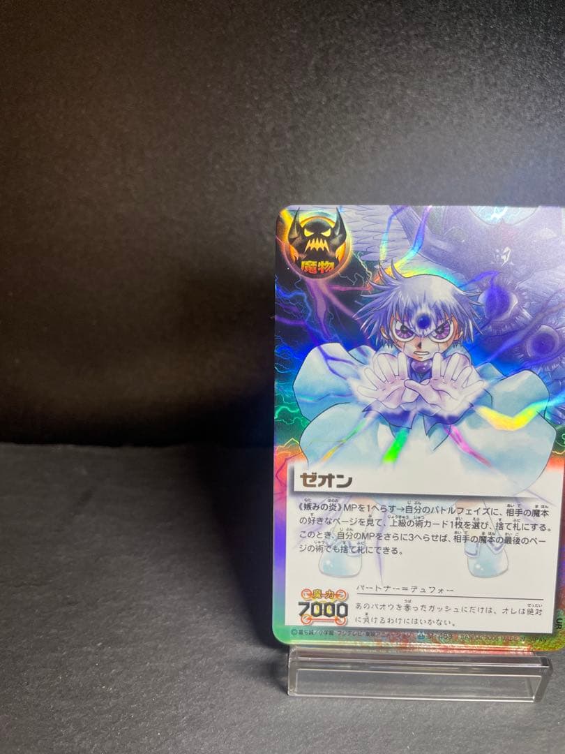 金色のガッシュ　ゼオン　妬みの炎