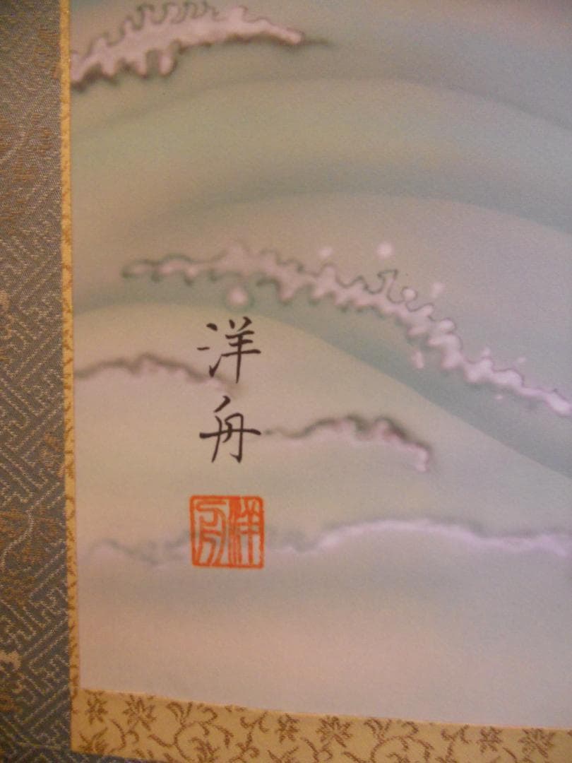 掛け軸 小野洋舟 旭日 絹本 希少 軸装 茶道具 掛軸 美品 です。