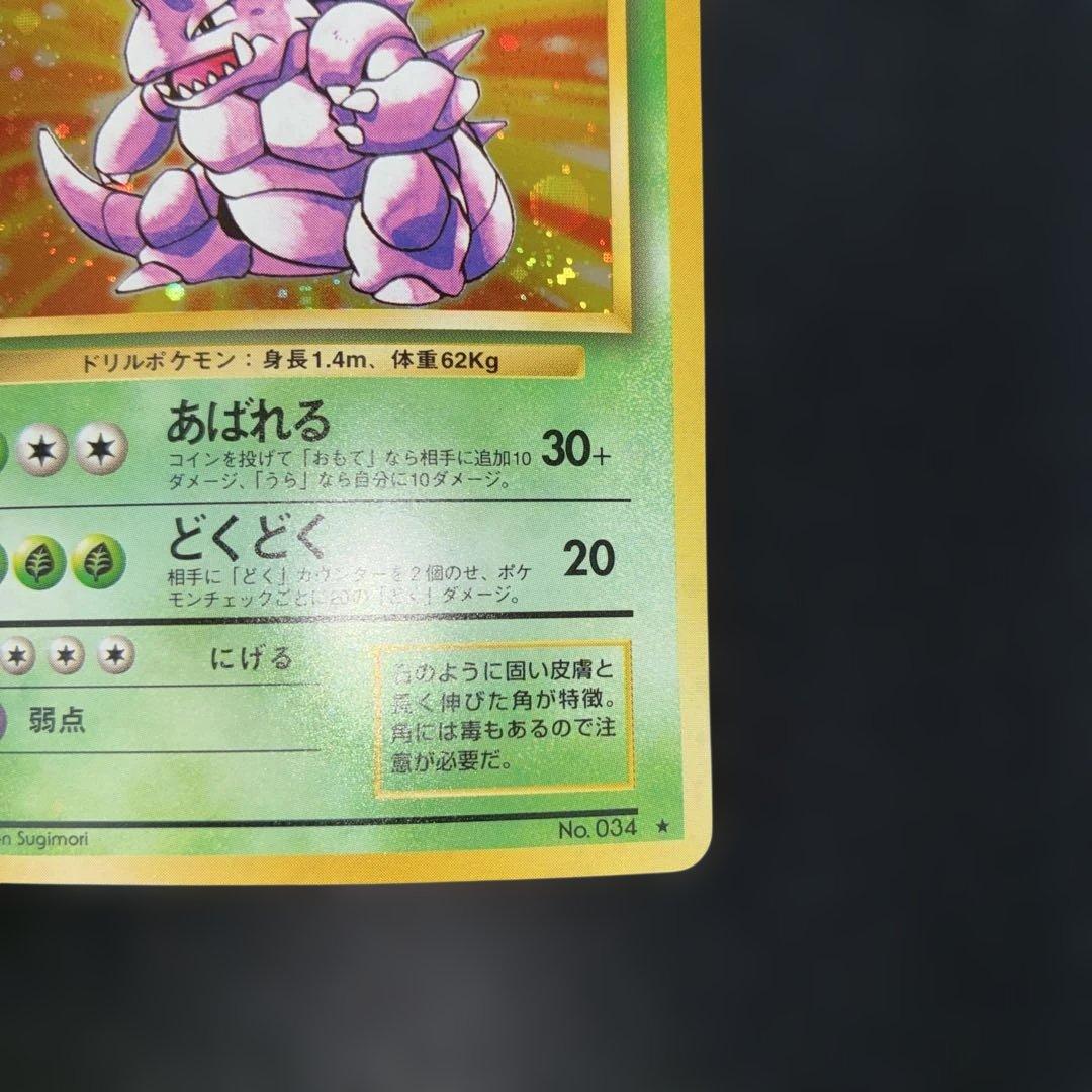 極美品　ニドキング　旧裏面　キラ