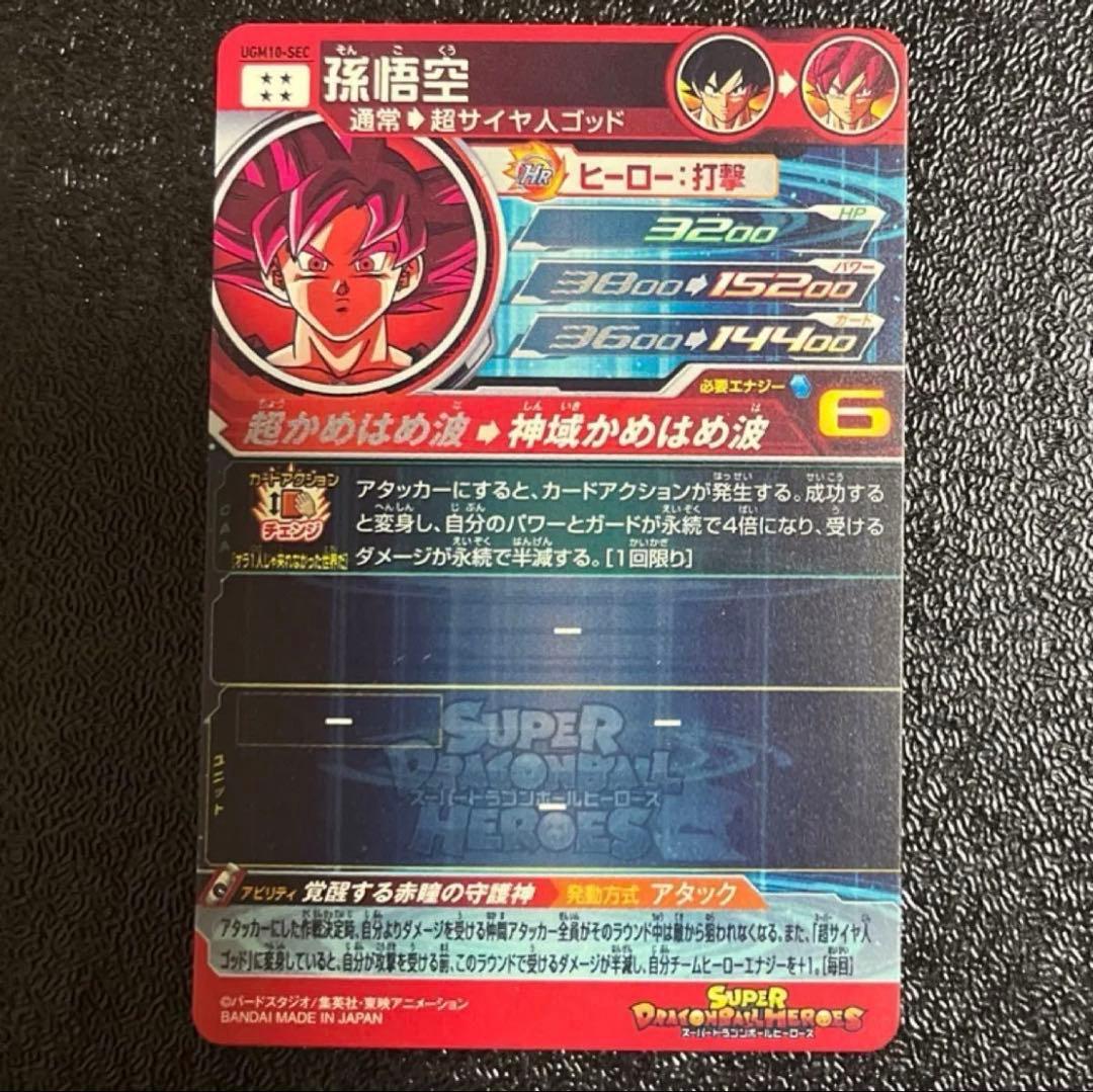 ドラゴンボールヒーローズ　ugm10-sec 赤瞳　孫悟空　ゴット　本家