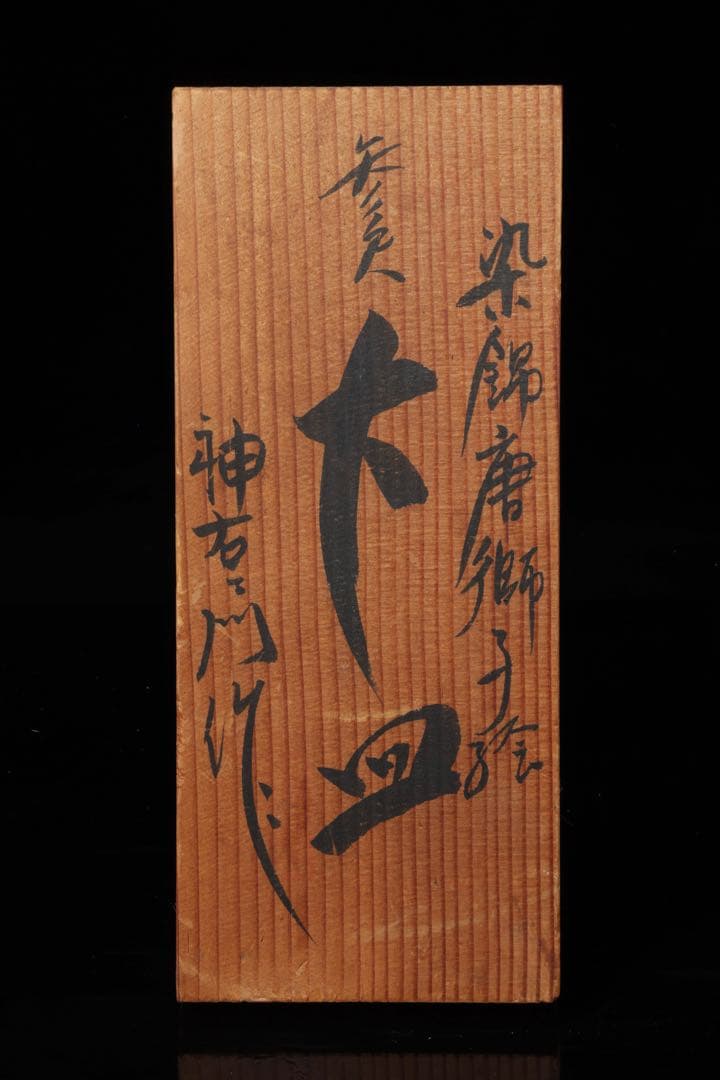 有田焼 神右エ門作 特大染綿唐獅子図大皿 飾皿 皿立付 在銘 古美術 骨董品