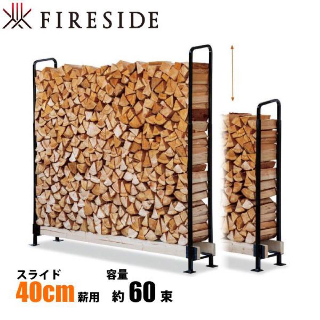 ログラックスライド40cm薪　Y047 ファイヤーサイド新品未使用品