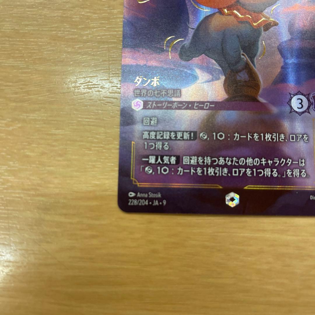 ディズニーロルカナ　ダンボ