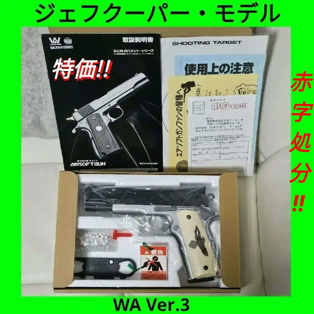 WA 純正HWガスブロ コルト 1911 ジェフクーパー・モデル