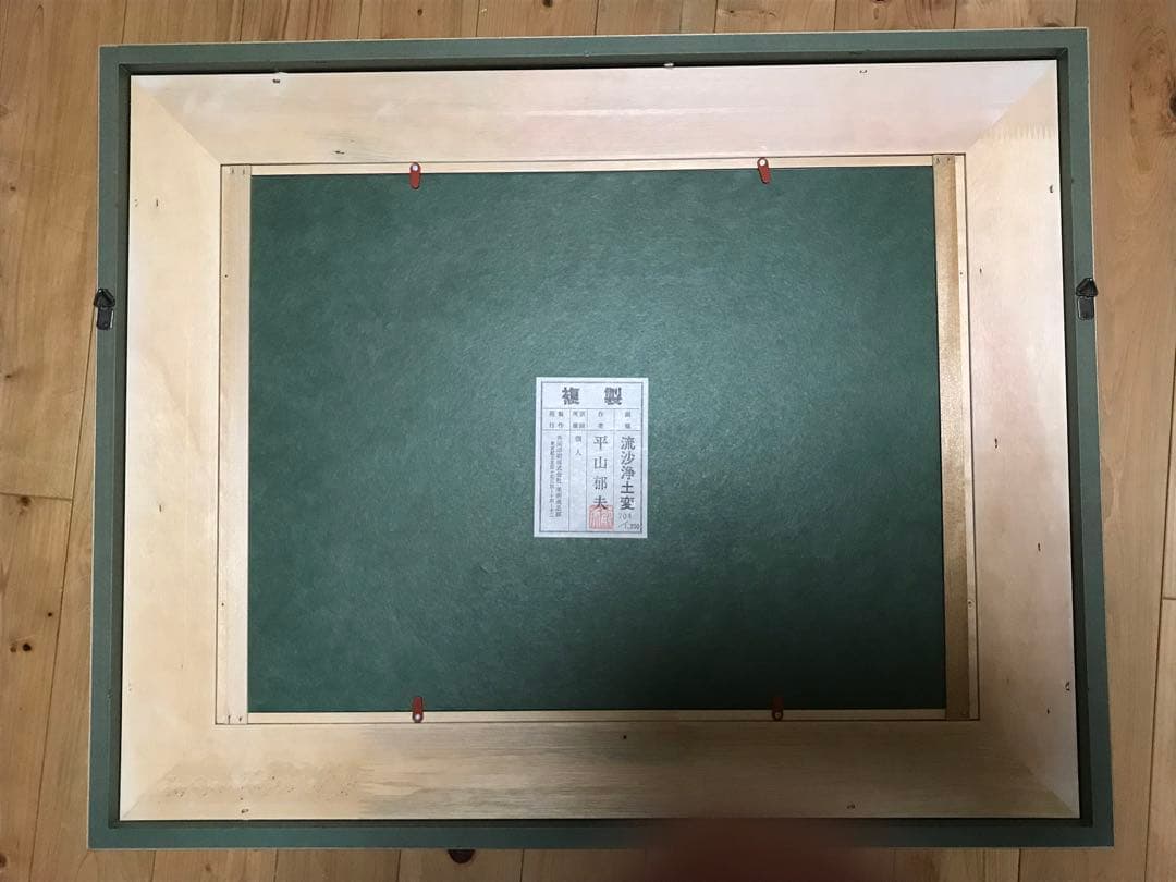 平山郁夫「流砂浄土変」岩絵具方式複製画　作品証明シール・解説書・作品説明チラシ有