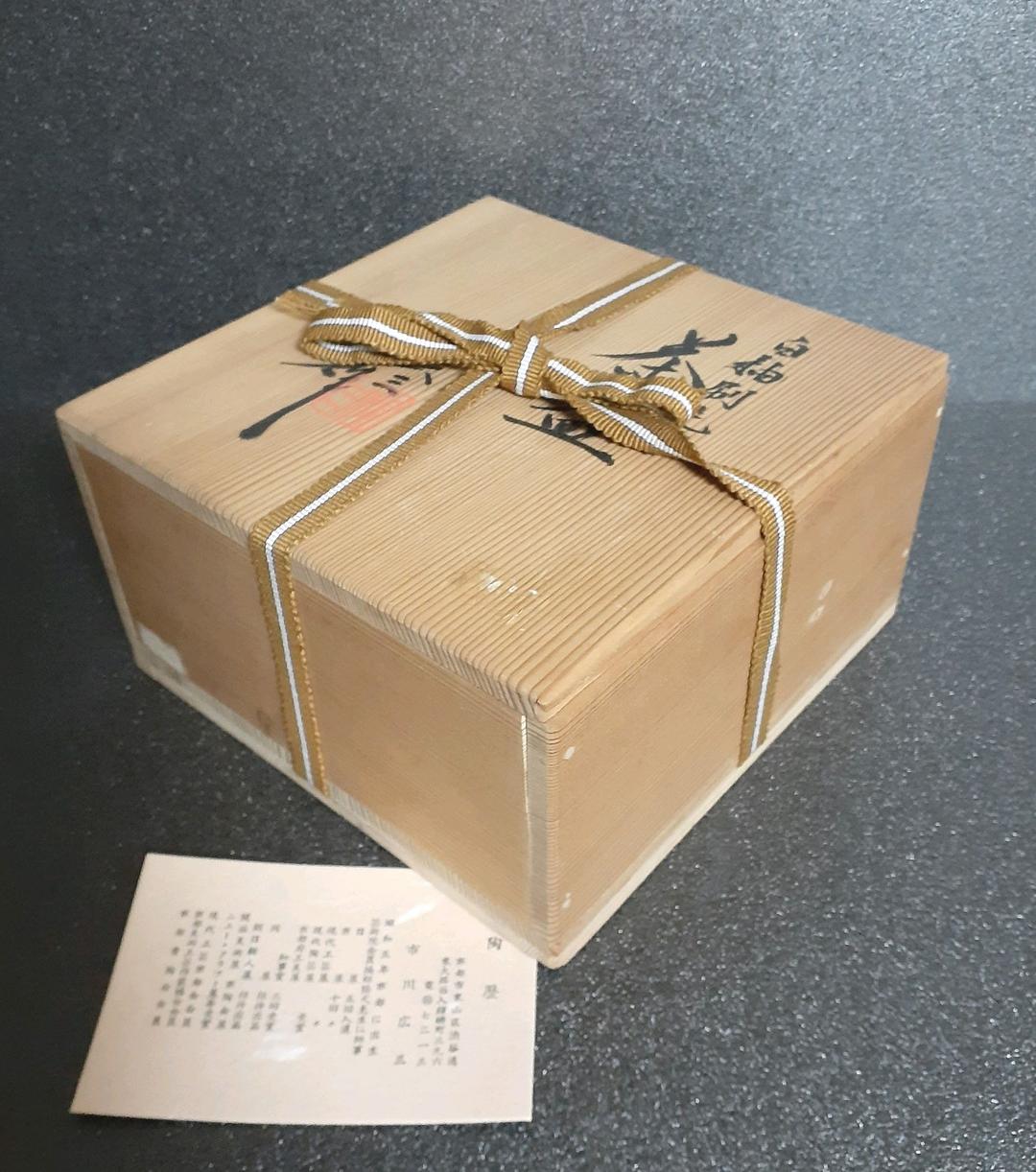 京焼　日展作家　市川広三造　白釉　刷毛目　茶碗　共箱　栞付　茶道具　茶器