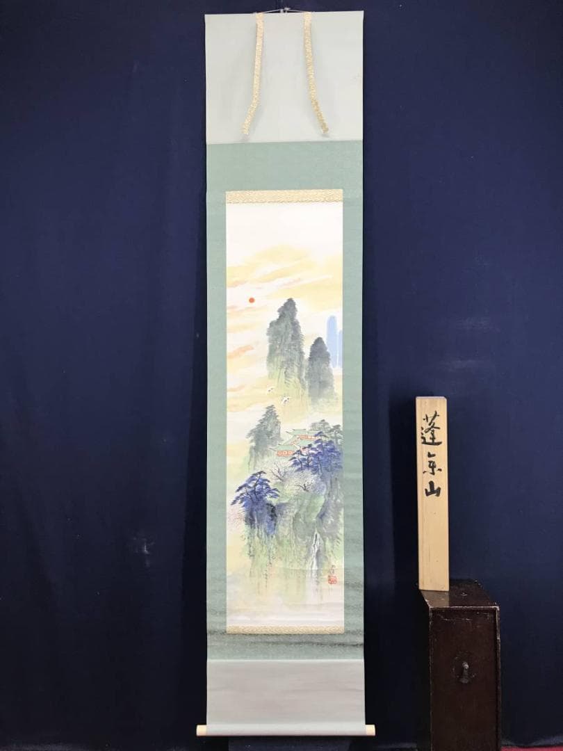 真作/佐藤耕寛/蓬莱山/山水図/祝掛軸/掛軸☆宝船☆AE-355