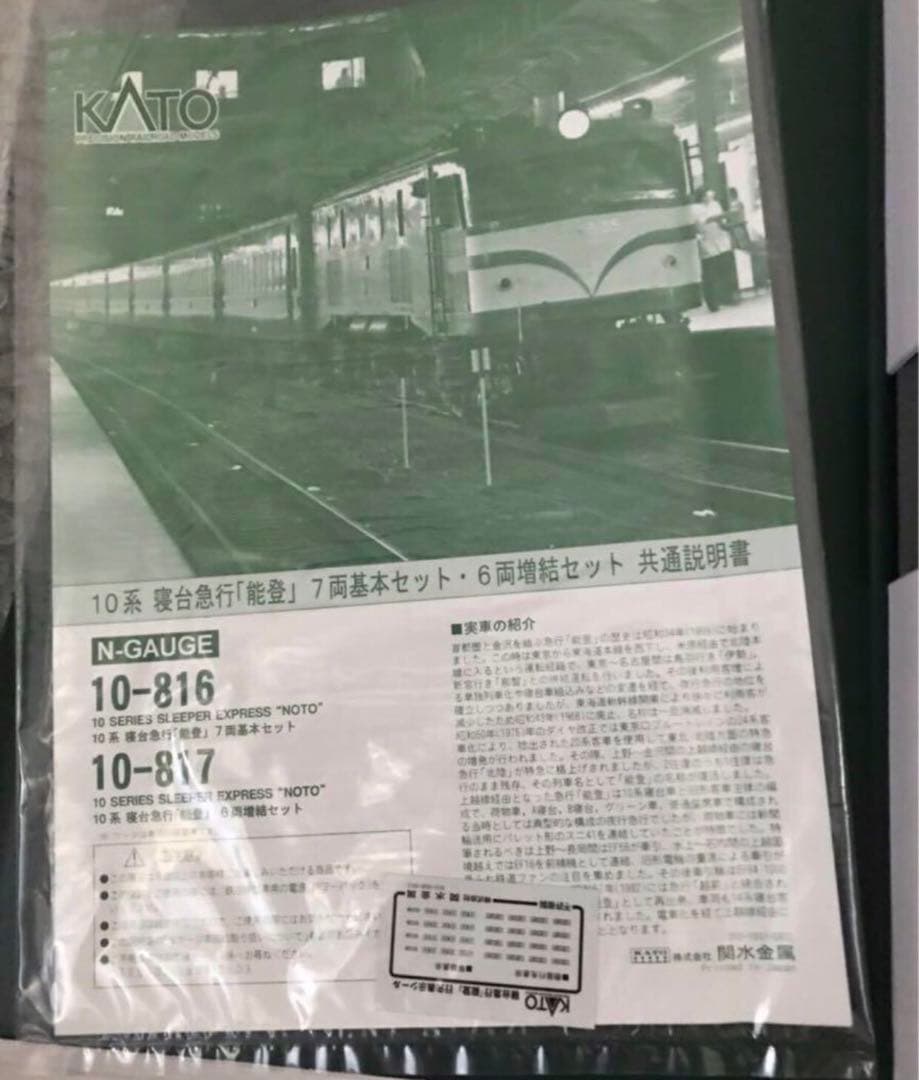 KATO　カトー　10-816＋10-817 　10系　寝台急行「能登」セット