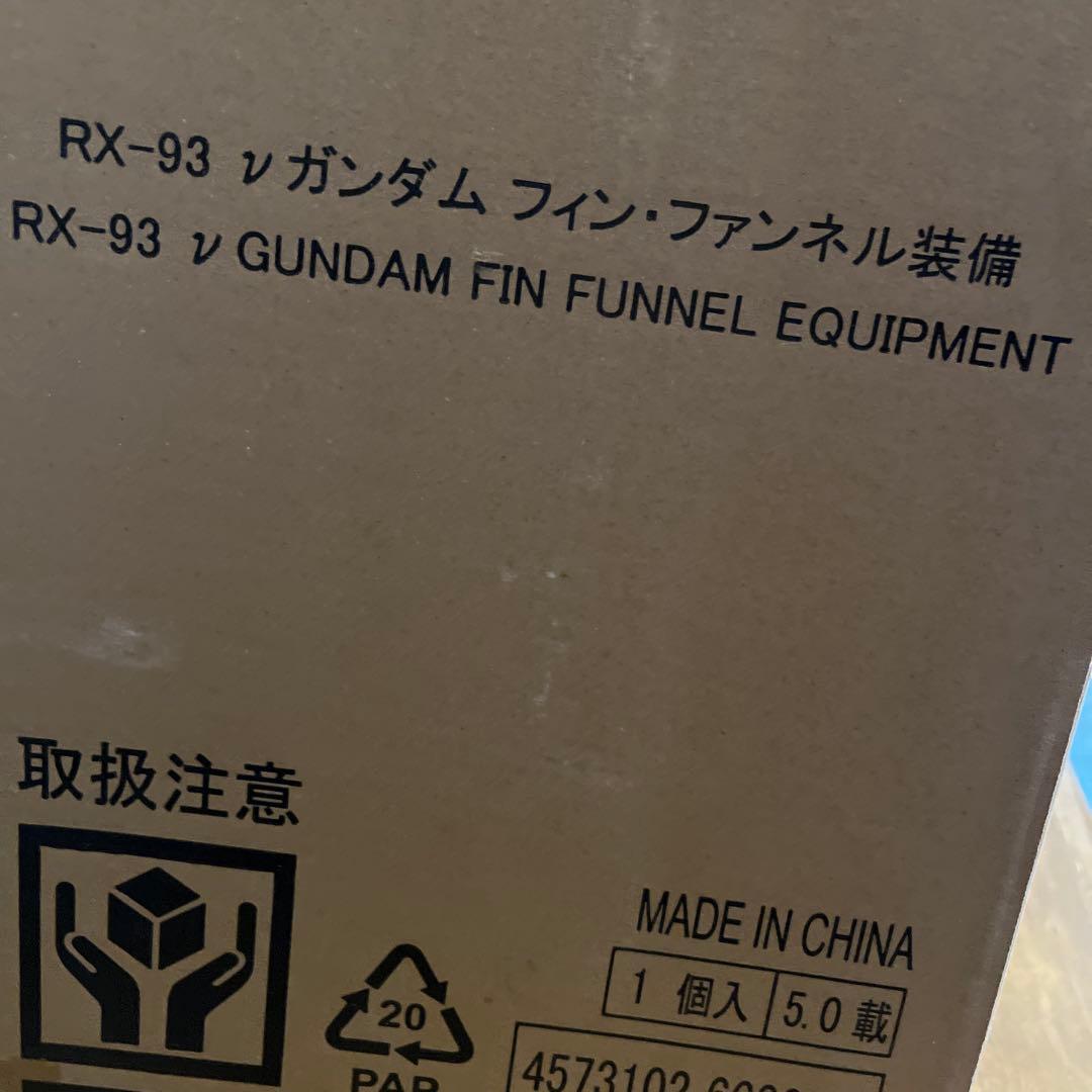 バンダイ　新品未開封　解体匠機　RX-93 νガンダム フィン・ファンネル装備