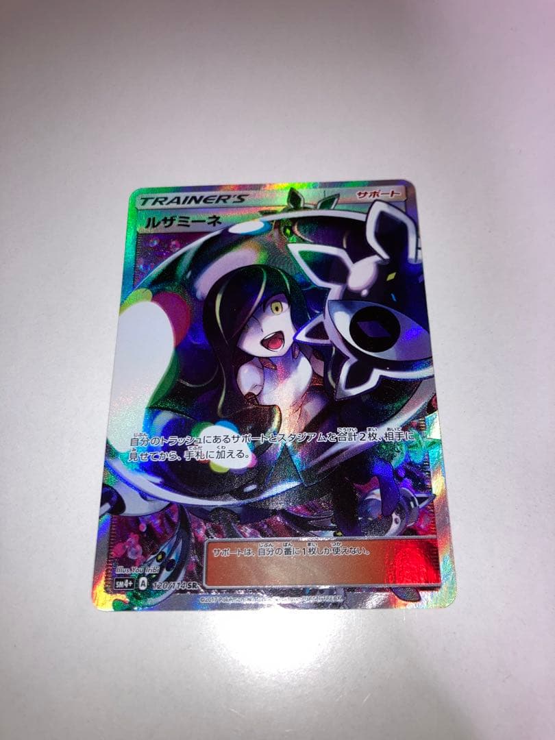 じ*る様 ルザミーネSR SM4+ 120/114 GXバトルブースト ポケモン