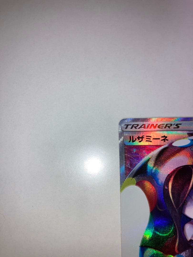 じ*る様 ルザミーネSR SM4+ 120/114 GXバトルブースト ポケモン