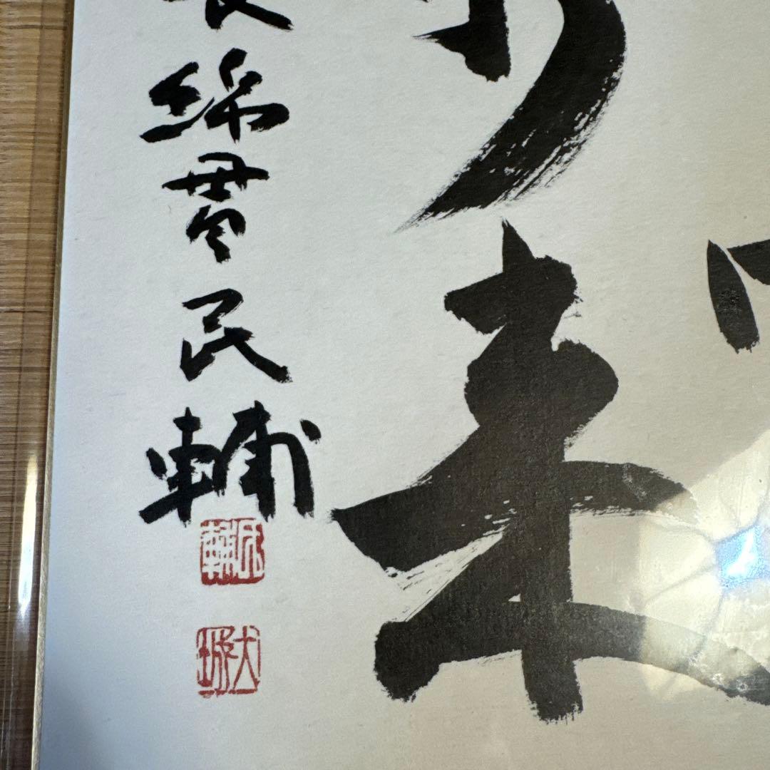 綿貫民輔 衆議院議長 サイン 直筆色紙
