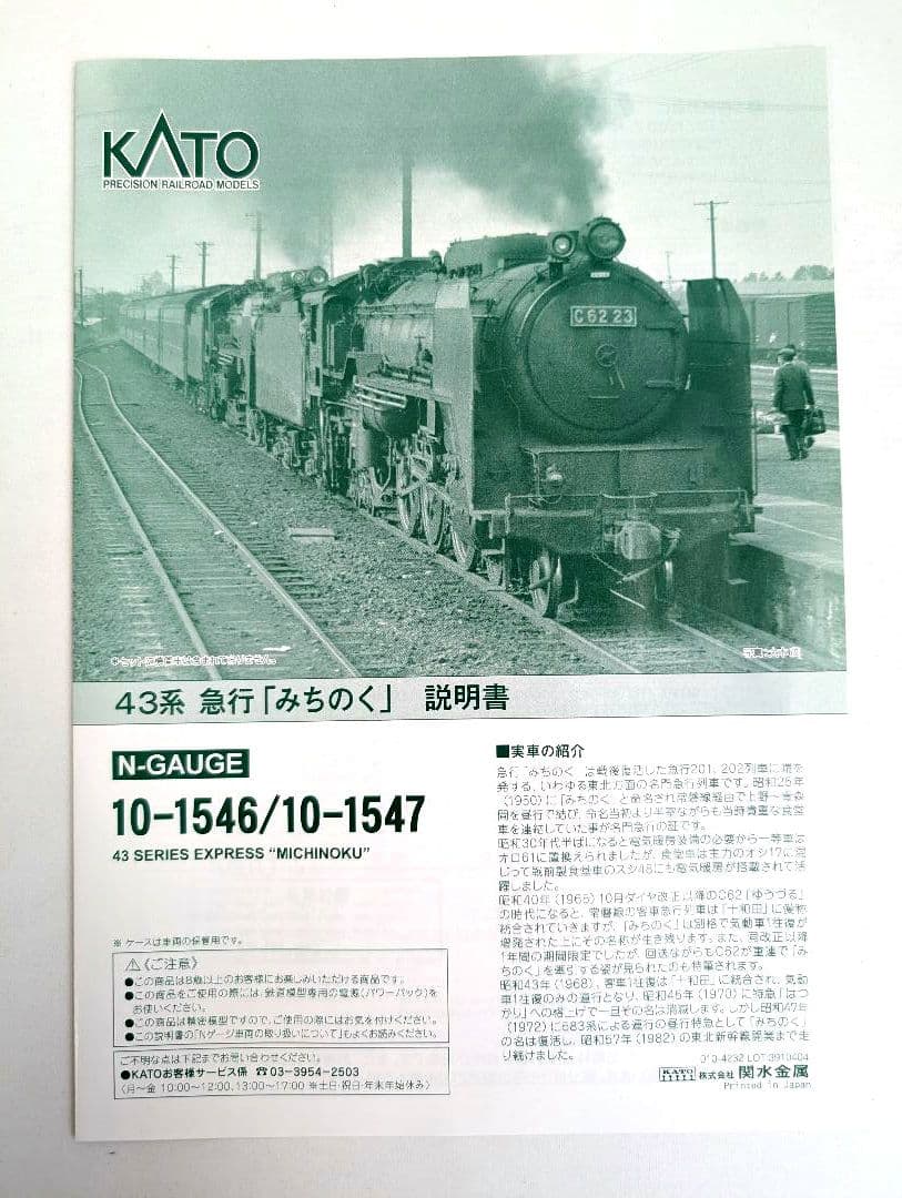 KATO　43系　急行「みちのく」　6両増結セット 10-1547