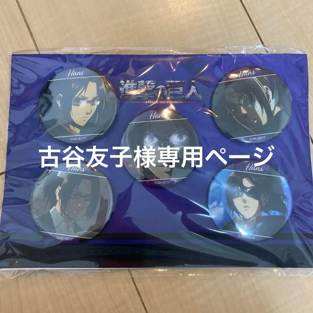 古谷友子ページ　進撃の巨人 ハンジ・ゾエ　場面写缶バッジ　5個セット✖️6