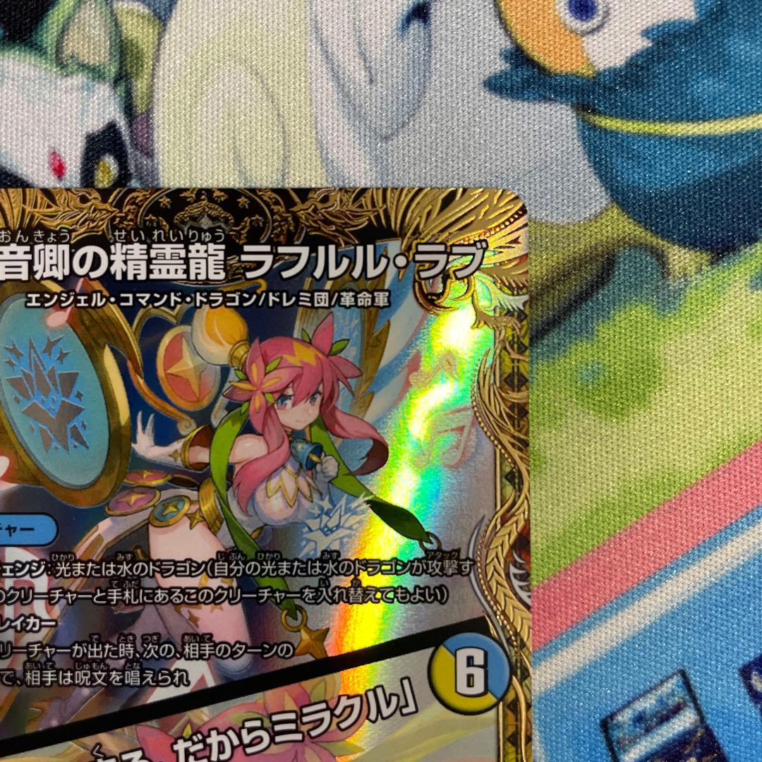 デュエルマスターズ 音卿の精霊龍 ラフルル・ラブ 金トレジャー ※説明必読
