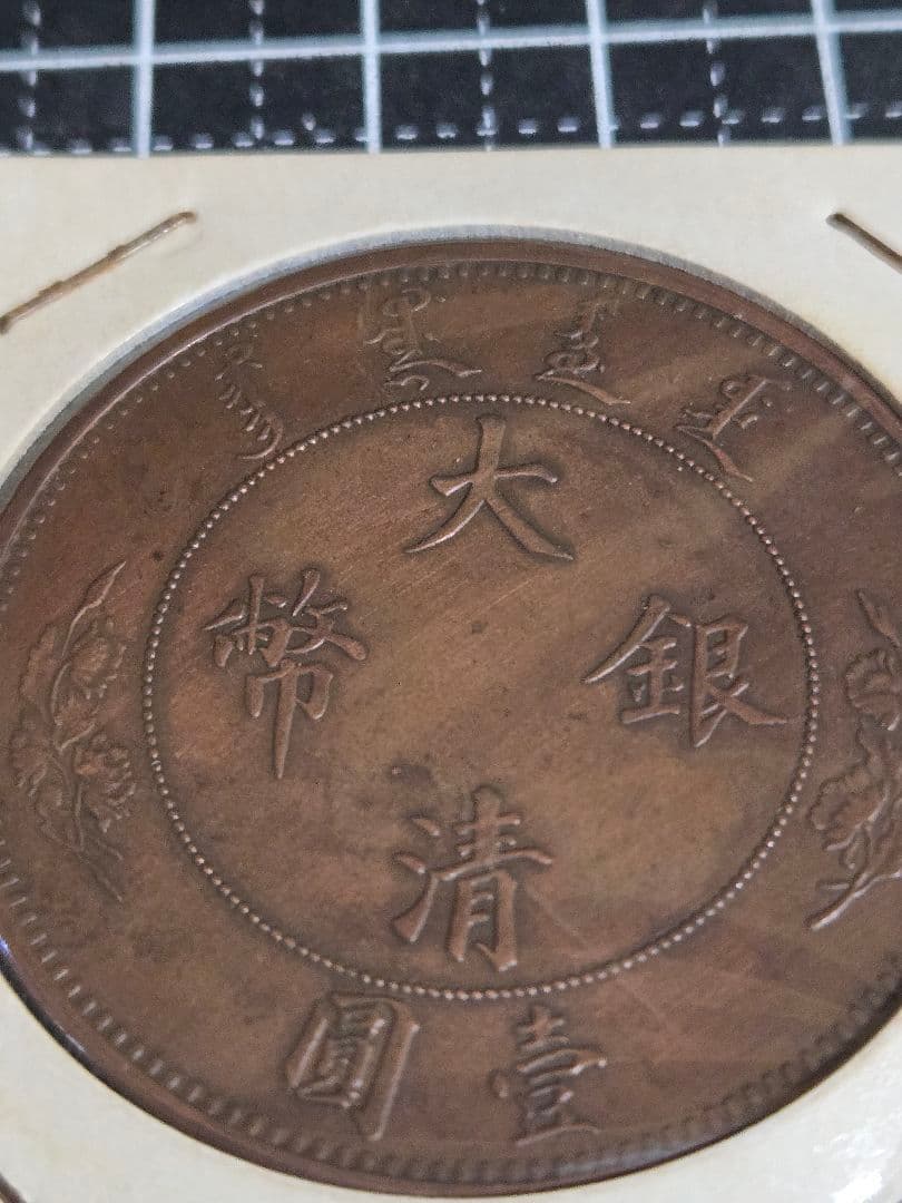 極美品 大清銀弊 銅貨打ち 宣統年造 一圓 1ドル 中国古銭 アンティーク
