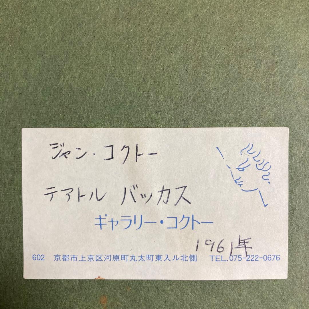 【希少】ジャン・コクトー 「テアトル バッカス」リトグラフ