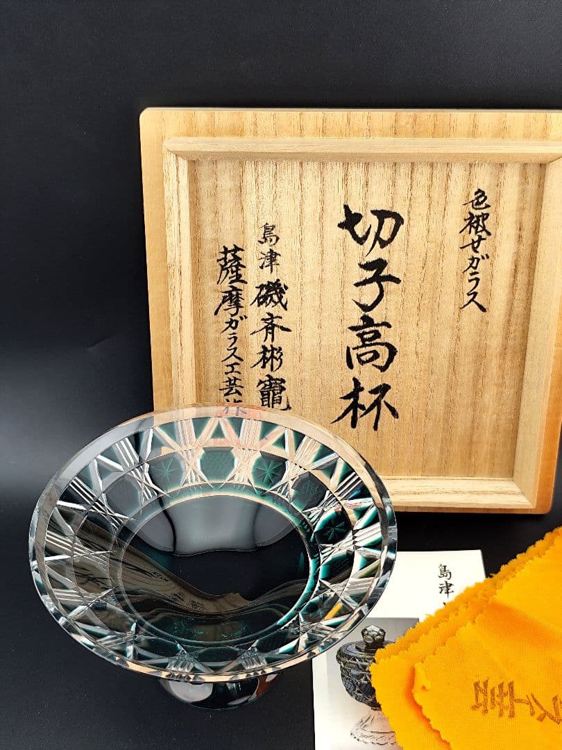 定価58300円☆未使用美品☆薩摩切子 高杯（切子、江戸切子、薩摩切子）