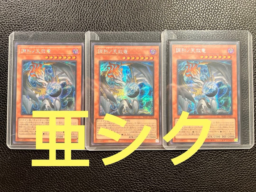 【アジア版】遊戯王　調和ノ天救竜　ハルモニア　シークレット　亜シク　3枚