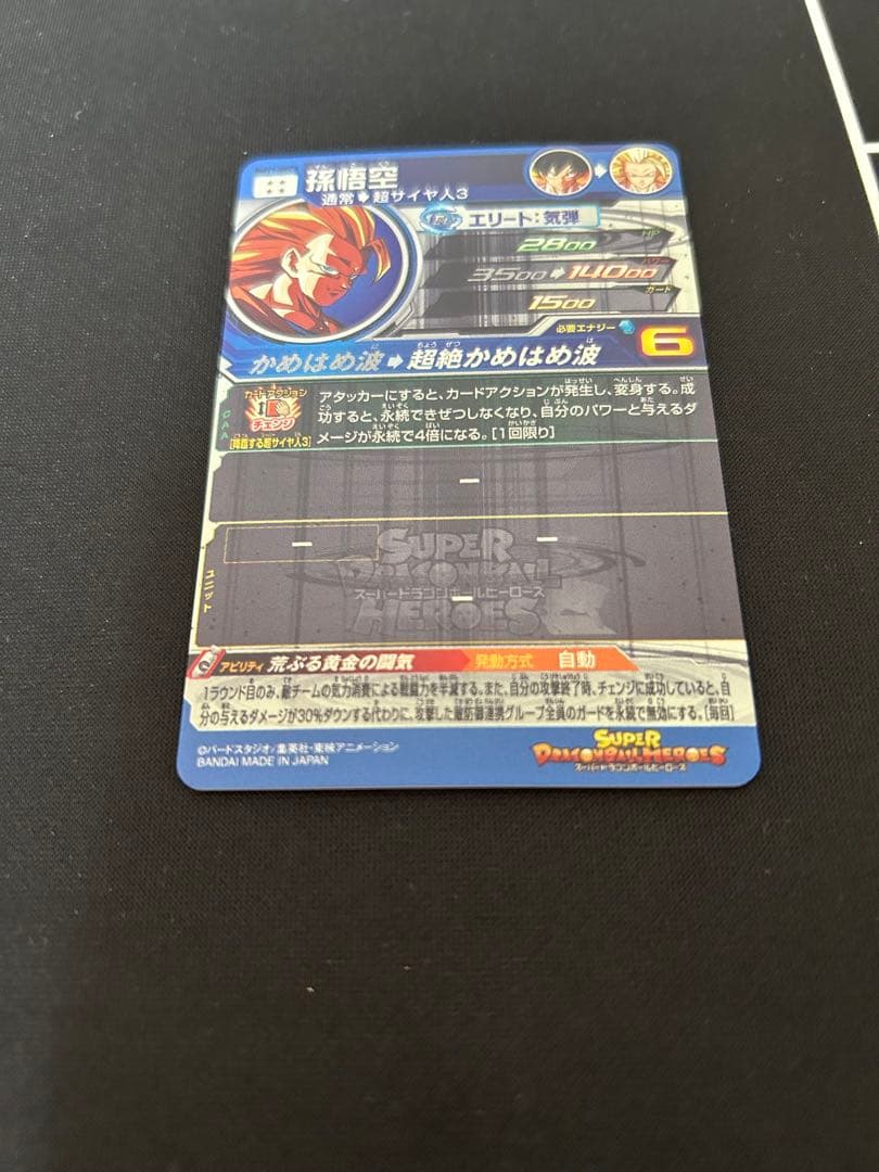 スーパードラゴンボールヒーローズ超サイヤ人3 孫悟空